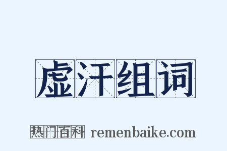 虚汗组词是什么意思的图片